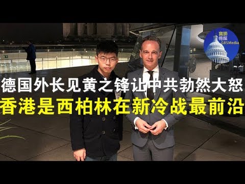 郭宝胜:德国外长见黄之锋让中共勃然大怒、香港是西柏林新冷战最前沿