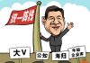 海风:习近平祸害世界的五大毒瘤