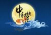 海风:祝网友们中秋节快乐,祝中国早日消灭独裁专制皇权!
