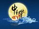海风:祝网友们中秋节快乐,祝中国早日消灭独裁专制皇权!