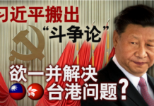 海峡论谈:习近平搬出”斗争论” 欲一并解决台港问题?