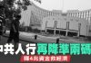 新唐人:中共人行再降准两码!释4兆资金救经济|梅克尔吁北京香港问题只能对话和平解决
