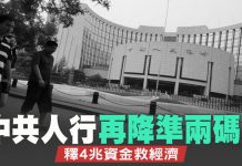 新唐人:中共人行再降准两码!释4兆资金救经济|梅克尔吁北京香港问题只能对话和平解决