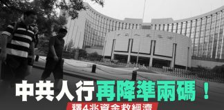 新唐人:中共人行再降准两码!释4兆资金救经济|梅克尔吁北京香港问题只能对话和平解决