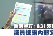 香港警方:香港831事件沒死人 議員披露內部文件 曝光更多細節