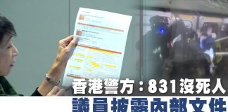 香港警方:香港831事件沒死人 議員披露內部文件 曝光更多細節
