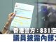 香港警方:香港831事件沒死人 議員披露內部文件 曝光更多細節