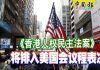 吴建民:为何美国要通过《香港人权民主法案》,而英国却没有?此法是否干涉中国内政?