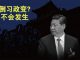 陈破空:突发文否定文革,习近平讨好反习势力?大阅兵尴尬,外国政要好难请,没有!港人集会反极权