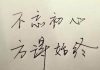 林林七:从人生若只如初见到不忘初心