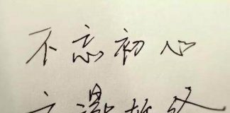 林林七:从人生若只如初见到不忘初心