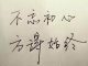 林林七:从人生若只如初见到不忘初心