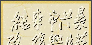 海风:结束中共暴政应五种力量相结合