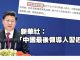 郭宝胜!习近平悍然承认撤回修例是他最后拍板者!我是流氓我怕谁!