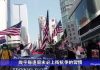 知情者爆料2:中共十一前可能要对香港下手,广东军警有异动