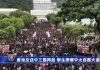 香港29个行业发起大三罢行动香港多所大学学生坐满整条百万大道