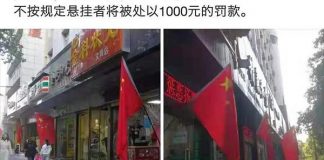 中国特色141:中共篡政70周年庆,不按要求悬挂国旗要罚款