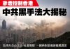 红色渗透15:中共对香港台湾的影响