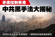 红色渗透15:中共对香港台湾的影响