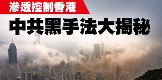 红色渗透15:中共对香港台湾的影响