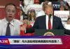 海峡论谈:“弹劾”与大选如何影响美国对华政策?