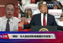 海峡论谈:“弹劾”与大选如何影响美国对华政策?