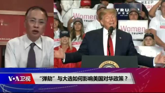 海峡论谈:“弹劾”与大选如何影响美国对华政策?