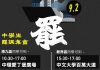 【直播中】香港反送中9.2罢课集会