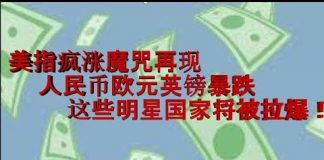 财经冷眼:美元指数疯涨魔咒再现!人民币欧元英镑暴跌, 这些明星国家要遭殃!