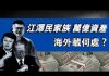 江泽民家族美国巨额赃款更多细节曝光川普将全面清查