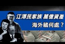 江泽民家族美国巨额赃款更多细节曝光川普将全面清查