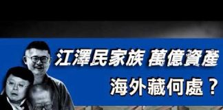 江泽民家族美国巨额赃款更多细节曝光川普将全面清查