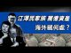 江泽民家族美国巨额赃款更多细节曝光川普将全面清查