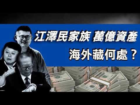 江泽民家族美国巨额赃款更多细节曝光川普将全面清查