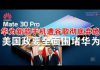 郭宝胜:华为新款手机遭谷歌彻底弃绝、美国政要全面围堵华为