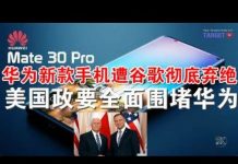 郭宝胜:华为新款手机遭谷歌彻底弃绝、美国政要全面围堵华为