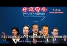 史桔:中国的外交辞令到了最危险的时候!