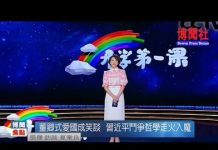 夏业良:董卿式爱国成笑谈 习近平斗争哲学走火入魔