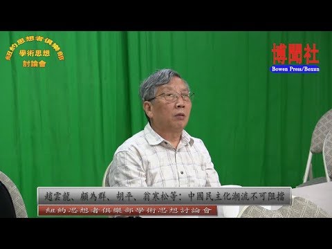 赵云龙、顾为群、胡平、翁寒松等:中国民主化潮流不可阻挡