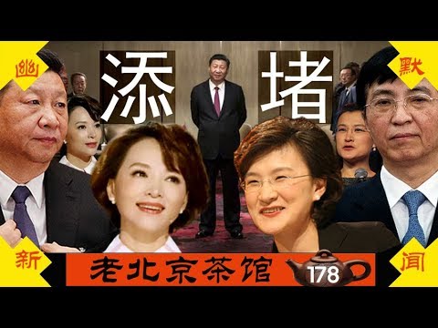 老北京茶馆:王沪宁给习添堵:董卿之后,董倩出事!黄之峰喊出新柏林!