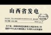 中国观察:中共国安特急密件曝光 四中全会前夕 美中谈判细节曝光