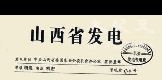 中国观察:中共国安特急密件曝光 四中全会前夕 美中谈判细节曝光
