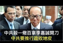 中共杀一儆百拿李嘉诚开刀,香港即将掀起一场打地主抢土地运动