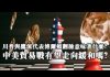 夏业良:川普与鹰派代表博尔顿翻脸意味着什么?中美贸易战有望走向缓和吗?