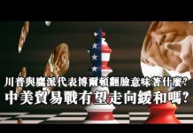 夏业良:川普与鹰派代表博尔顿翻脸意味着什么?中美贸易战有望走向缓和吗?