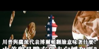 夏业良:川普与鹰派代表博尔顿翻脸意味着什么?中美贸易战有望走向缓和吗?