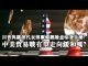 夏业良:川普与鹰派代表博尔顿翻脸意味着什么?中美贸易战有望走向缓和吗?