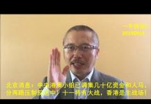 李一平:北京消息:中央港澳小组已调集几十亿资金和五毛大军,分两路压制反送中。十一将有大战,香港是主战场!