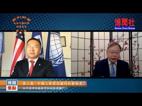 赵云龙:中国人希望怎样的社会制度?如何看待洗脑教育和奴性意识?(第二集)