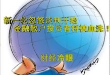 财经冷眼:新一轮贸易谈判忽悠开始,金融散户投资者或被血洗!